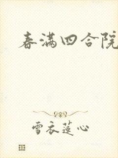 春满四合院论坛