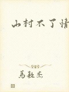 山村不了情
