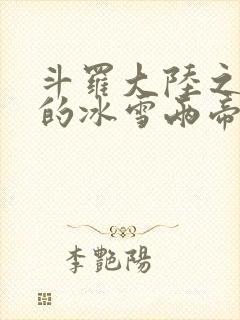 斗罗大陆之涅荡的冰雪两帝