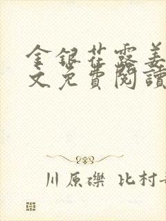 金银花露姜可全文免费阅读