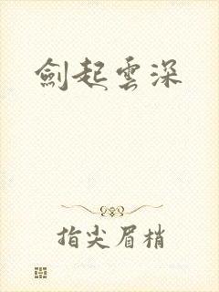 剑起云深