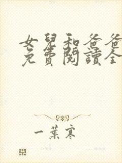 女儿和爸爸小说免费阅读全文