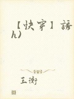 【快穿】诱行(h)封面