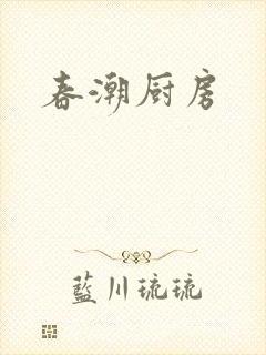 春潮厨房
