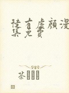 徒有虚颜漫画全集免费