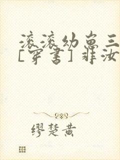 滚滚幼崽三岁半[穿书] 非汝