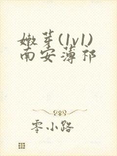 嫩芽(1v1)南安薄祁