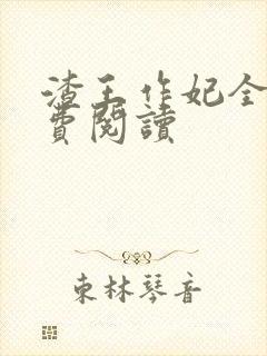 渣王作妃全文免费阅读