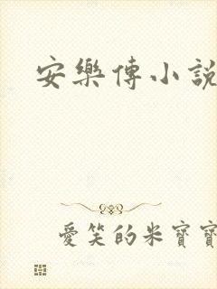 安乐传小说