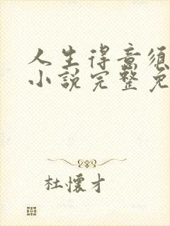 人生得意须纵欢小说完整免费阅读