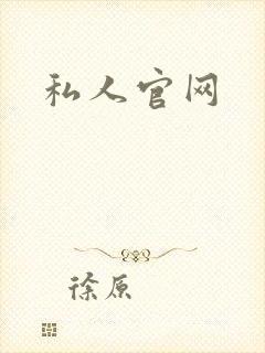 私人官网