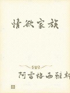 情欲家族