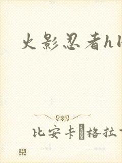 火影忍者h同人封面