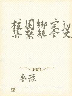 校园绑定jy收集系统全文免费封面