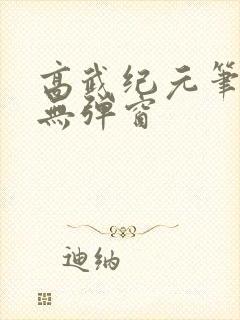 高武纪元笔趣阁无弹窗