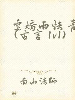 云娇雨怯 青灯 (古言 1v1)