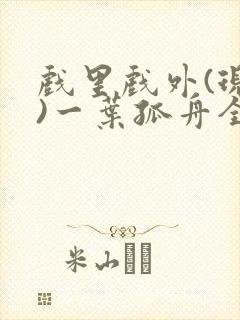 戏里戏外(现场)一叶孤舟全文免费阅读封面
