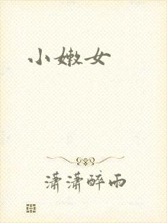 小嫩女