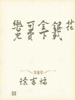 乐可金银花全文免费下载封面