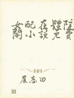 女配在体院笔趣阁小说免费阅读封面