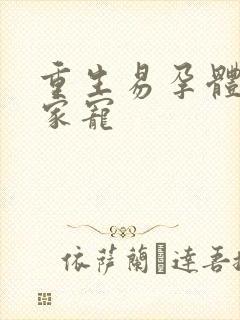 重生易孕体质全家宠