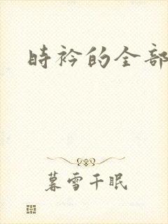 时衿的全部小说