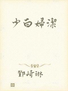 少白妇洁