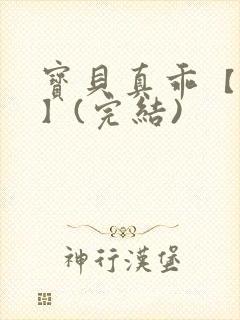 宝贝真乖【高H】(完结)