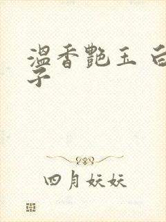 温香艳玉 白芥子封面