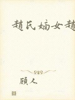 赵氏嫡女赵姝玉