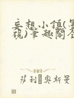 妄想小镇(墨寒砚)笔趣阁全文封面