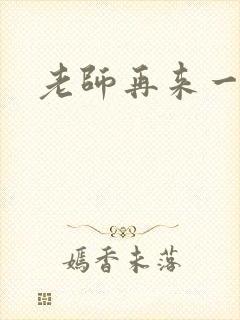 老师再来一次