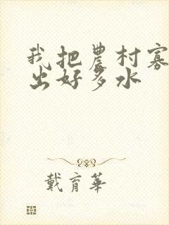 我把农村寡妇日出好多水