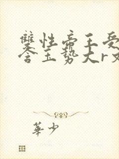 双性帝王受龙椅含玉势大r文封面