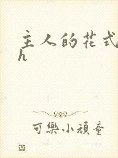 主人的花式调教h