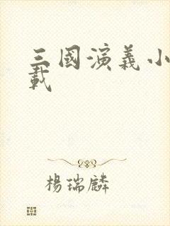 三国演义小说下载