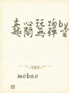 夹心玩物by笔趣阁无弹窗