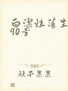 白洁性荡生活第90章
