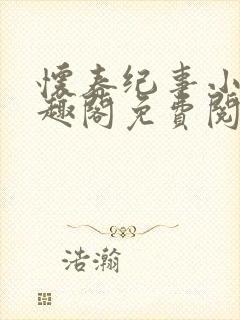 怀春纪事小说笔趣阁免费阅读全文