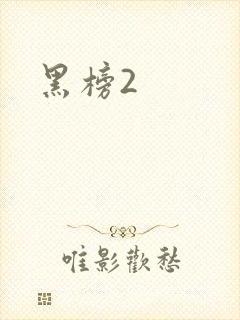 黑榜2
