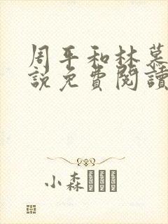 周平和林慕蝶小说免费阅读封面