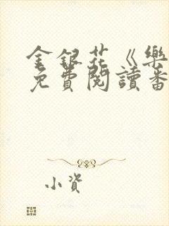 金银花《乐可》免费阅读番外