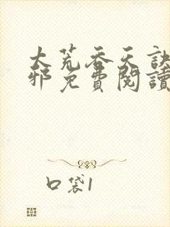 太荒吞天诀柳无邪免费阅读完整版