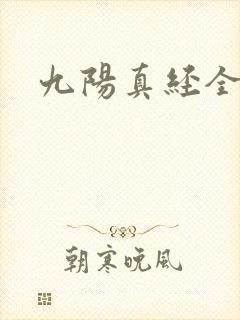 九阳真经全文