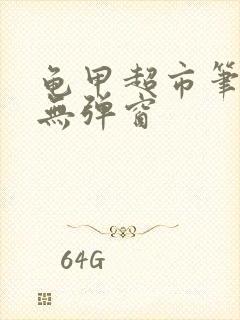 龟甲超市笔趣阁无弹窗