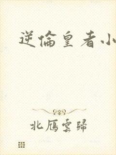 逆伦皇者小说
