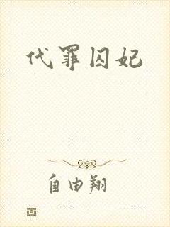 代罪囚妃