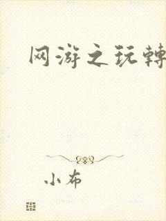 网游之玩转宇宙