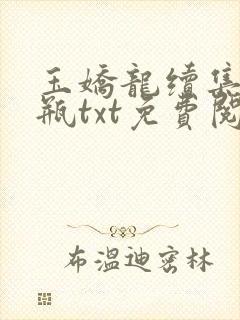 玉娇龙续集春雪瓶txt免费阅读