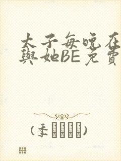太子每晚在梦里与她BE免费阅读